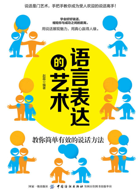 语言表达的艺术:教你简单有效的说话方法
