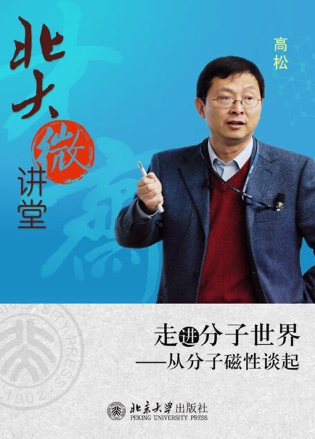 北大微讲堂：走进分子世界——从分子磁性谈起