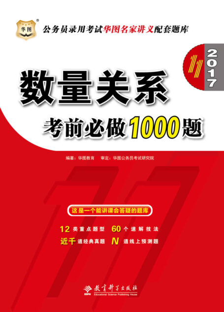 (2017)公务员录用考试华图名家讲义配套题库:数量关系考前必做1000题