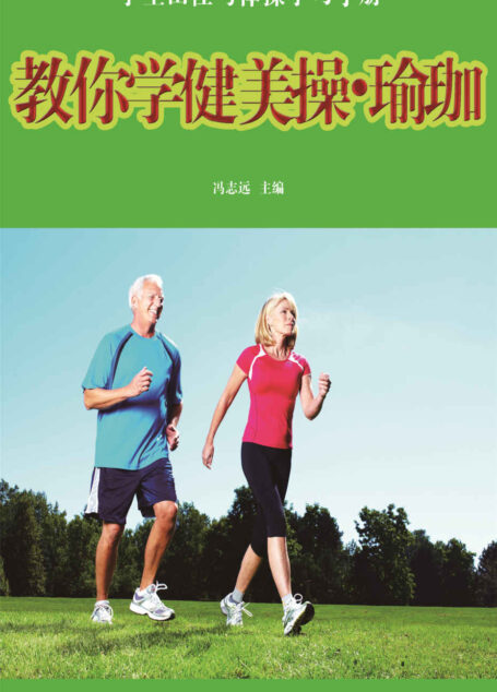 教你学健美操·瑜珈 (学生田径与体操学习手册)