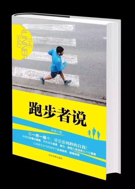 跑步者说