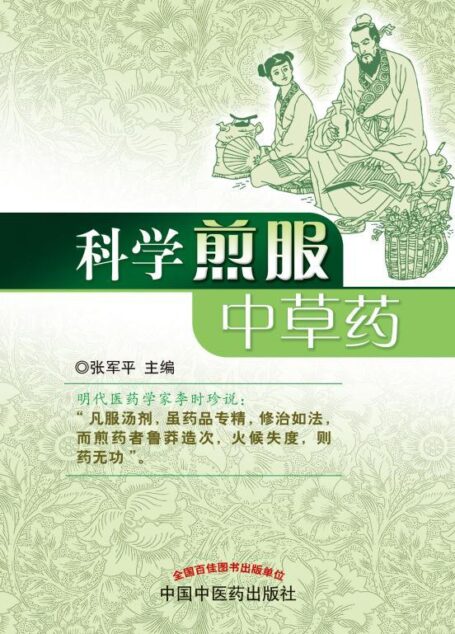 科学煎服中草药