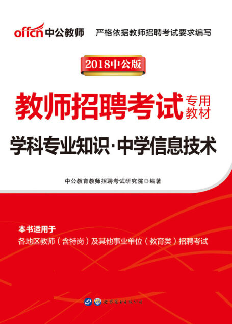 中公版·2018教师招聘考试专用教材:学科专业知识中学信息技术