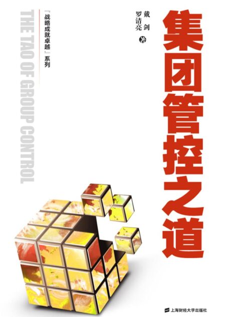 集团管控之道 (“战略成就卓越”系列)