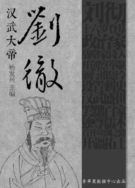 汉武大帝刘彻 (世界伟人传记丛书)