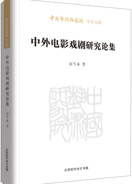中外电影戏剧研究论集/中国艺术研究院学术文库