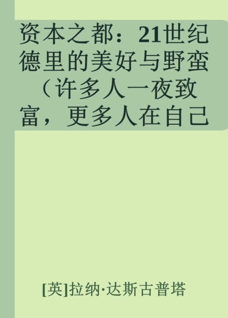 资本之都：21世纪德里的美好与野蛮（许多人一夜致富，更多人在自己的家园成为难民）