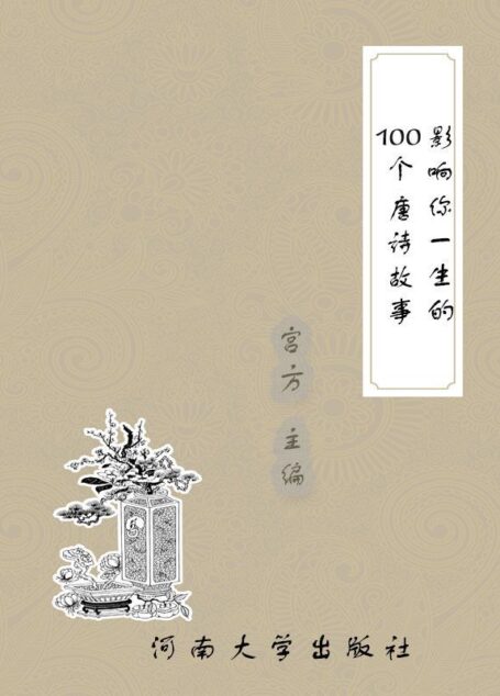 影响你一生的100个唐诗故事 (影响你一生的名著)