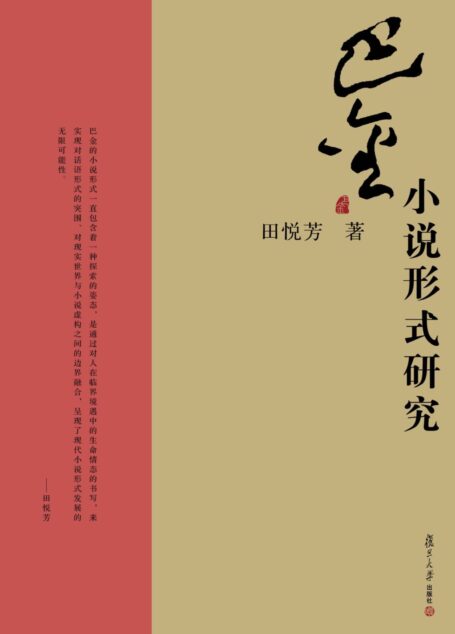 巴金小说形式研究 (巴金研究丛书)