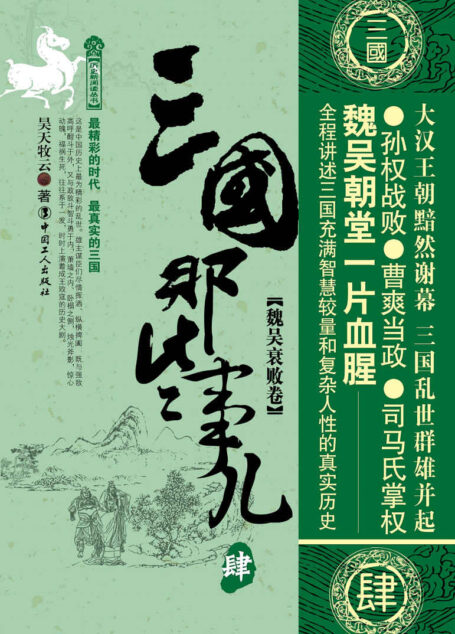 三国那些事儿,肆 (历史新阅读丛书)