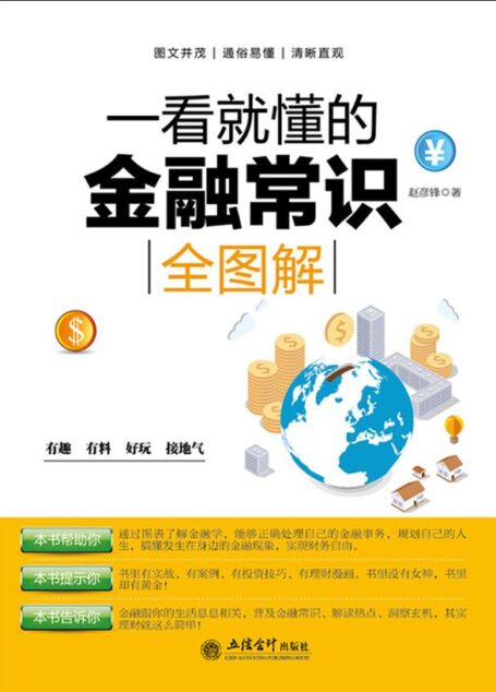 一看就懂的金融常识全图解(去梯言系列)