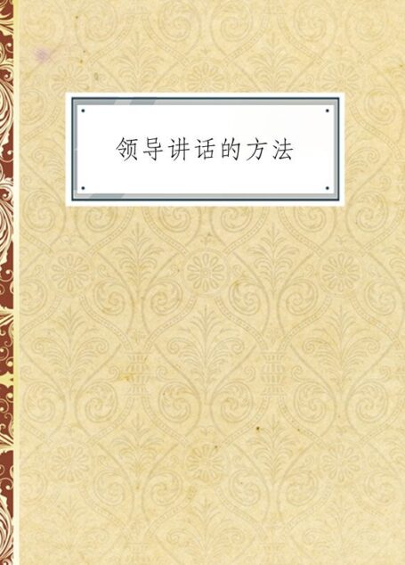 领导讲话的方法