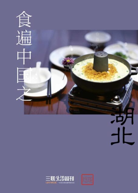 食遍中国之湖北 (三联生活周刊·玲珑系列)