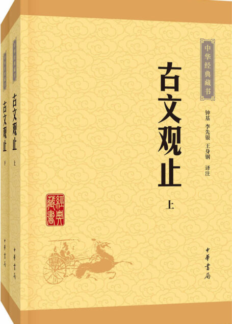 古文观止–(全二册)中华经典藏书(升级版) (中华书局出品)