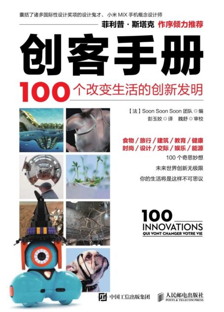 创客手册 100个改变生活的创新发明