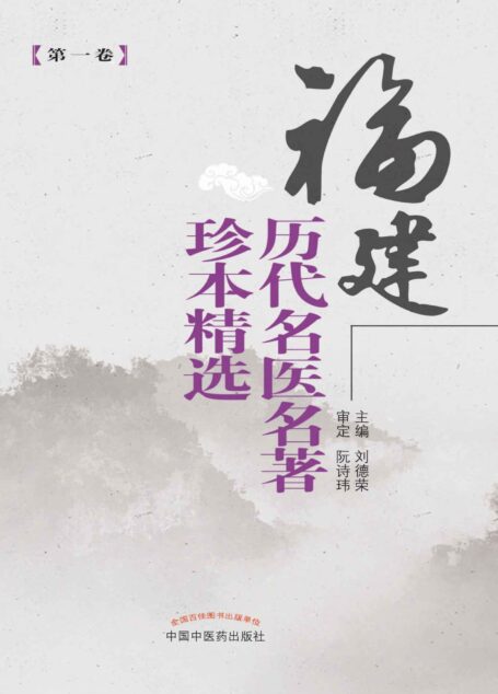 福建历代名医名著珍本精选(第一卷)