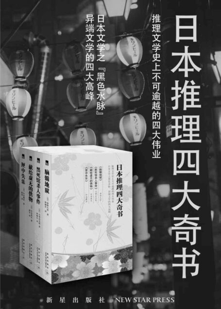 日本推理四大奇书(推理文学史上的不可逾越的四大伟业,日本文学之“黑色水脉”,异端文学的四大高峰)