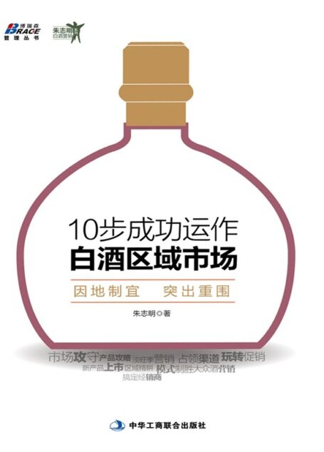 10步成功运作白酒区域市场/朱志明白酒营销系列/博瑞森管理丛书