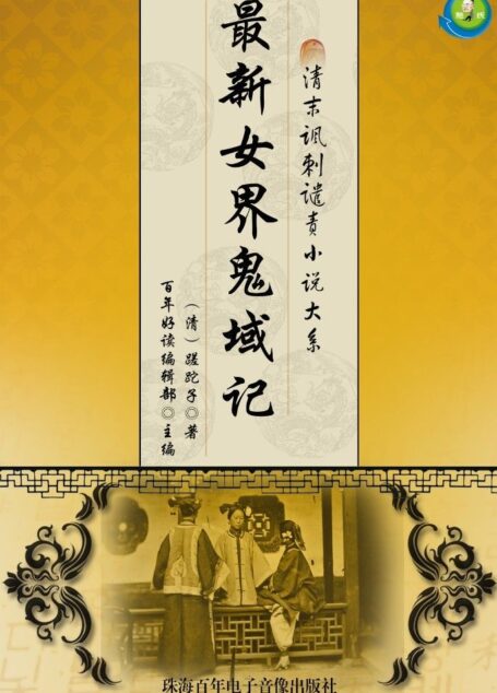 清末讽刺谴责小说大系——最新女界鬼域记