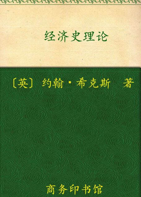 经济史理论 (汉译世界学术名著丛书)