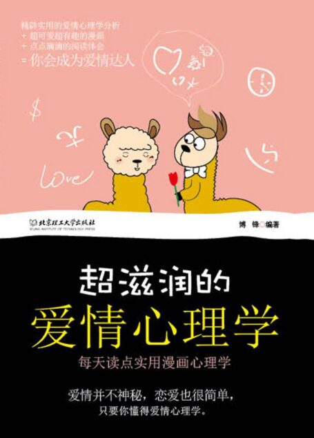 超滋润的爱情心理学