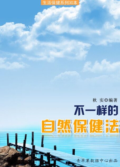 不一样的自然保健法（生活保健系列30本）
