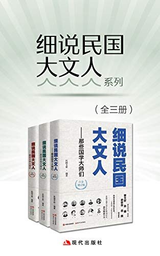 细说民国大文人系列(增订版)