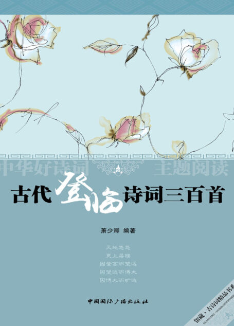 古代登临诗词三百首 (中华好诗词主题阅读丛书)
