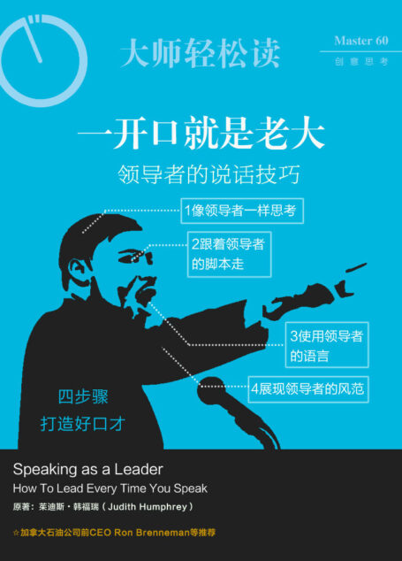 一开口就是老大：领导者的说话技巧 (大师轻松读)