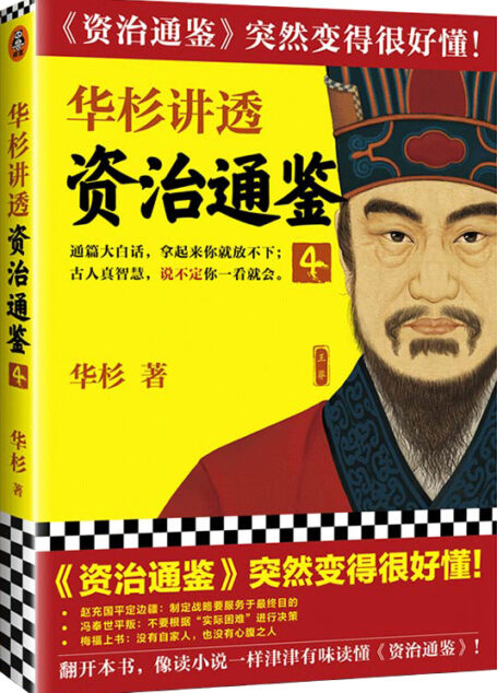 华杉讲透《资治通鉴》4（古代皇帝们的枕边书，今天领导者的工具书！西汉灭亡启示录，争议改革家王莽登场！）