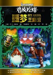 鸡皮疙瘩:噩梦主题馆
