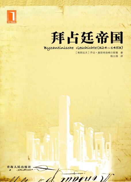拜占庭帝国 (帝国史译丛)