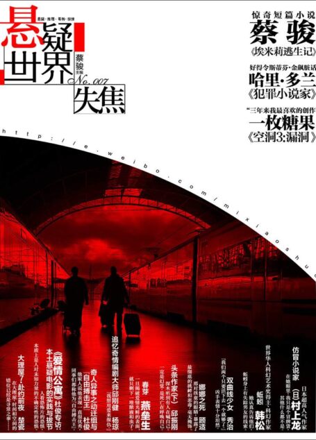 No.007 悬疑世界·失焦(蔡骏新作《埃米莉逃生记》、《爱情公寓》杜俊专访、科幻名家韩松《蚯蚓》知名作家燕垒生《春芽》……只是一次失焦,却成为一生的暗礁)