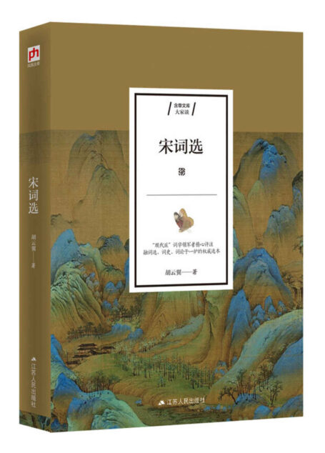 宋词选(集词选、词史、词论于一本的经典宋词选本,博览宋词全貌,领略宋词魅力。现代词学研究宗师胡云翼精心选录评注,收录两宋名家词作近300首;注释通俗详尽,点评独特精到)