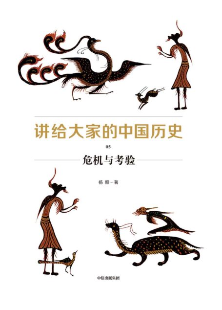 讲给大家的中国历史05:危机与考验