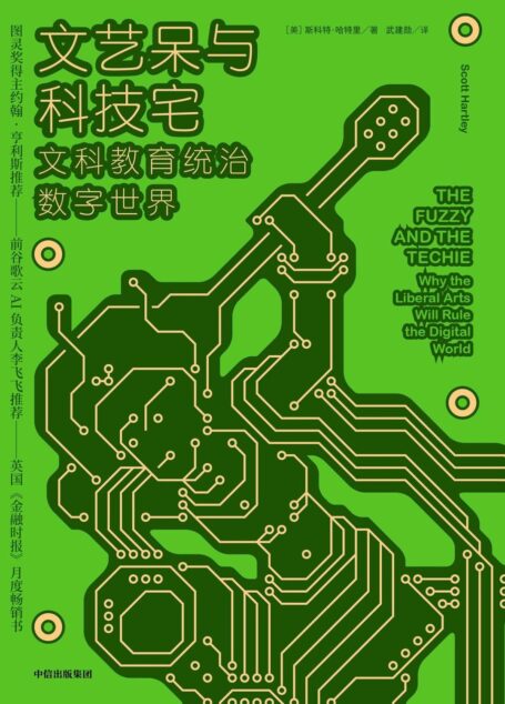 文艺呆与科技宅:文科教育统治数字世界