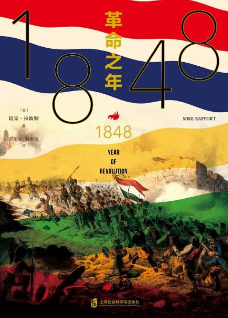 纸间悦动丛书·1848:革命之年