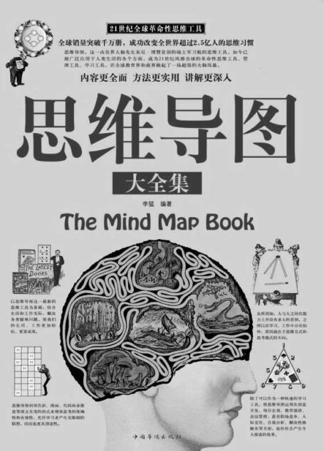 思维导图大全集(超值白金版)