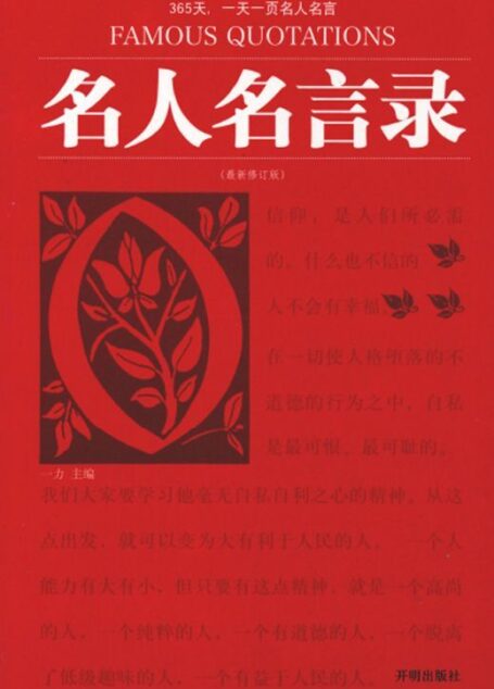 名人名言录(最新修订版)