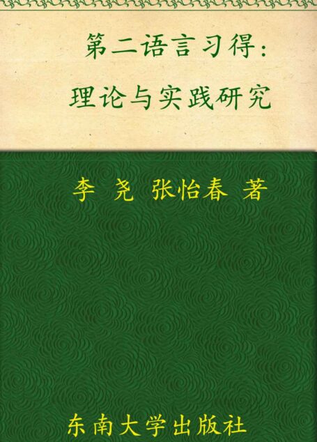 第二语言习得理论与实践研究