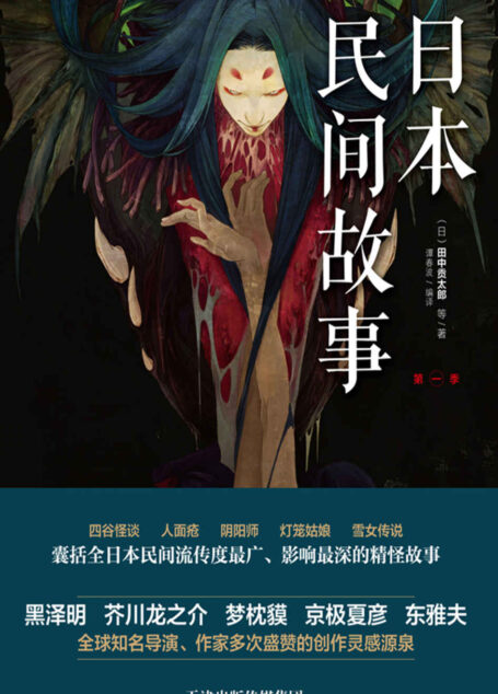 日本民间故事.第一季 (惊魂记-悬恐异闻录系列)