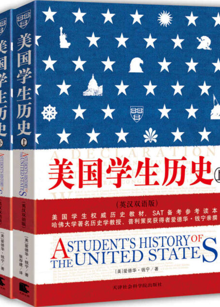 美国学生历史(上下册英汉双语版) (西方原版教材之文史经典)