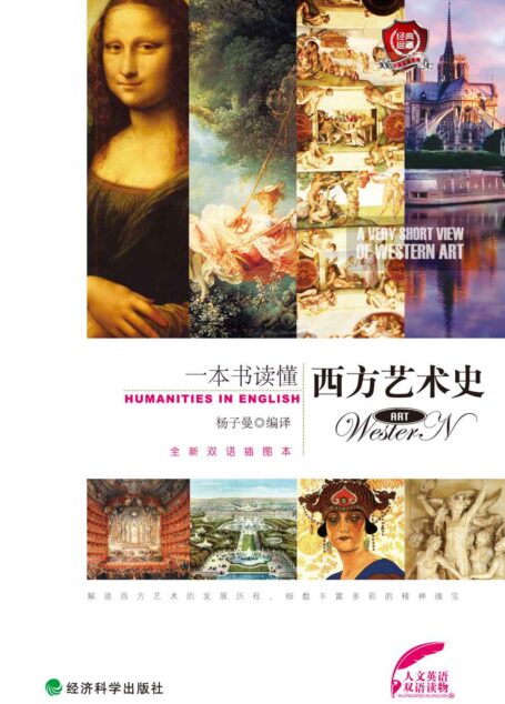一本书读懂西方艺术史 (人文英语)