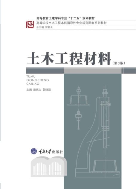 土木工程材料(第3版) (高等学校土木工程本科指导性专业规范配套系列教材)