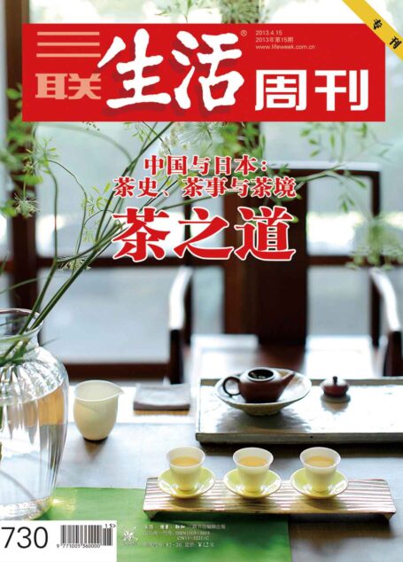 三联生活周刊·茶之道(2013年第15期)