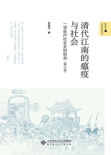 清代江南的瘟疫与社会:一项医疗社会史的研究