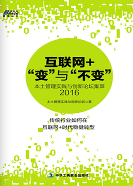 互联网+“变”与“不变”：本土管理实践与创新论坛集萃2016