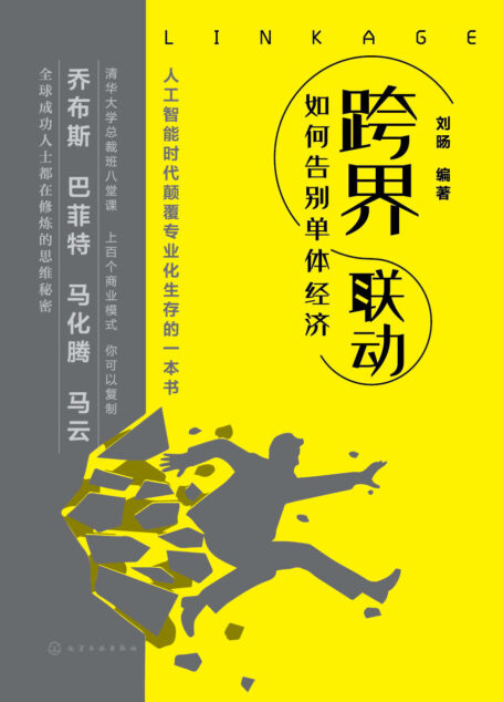 跨界联动:告别单体经济