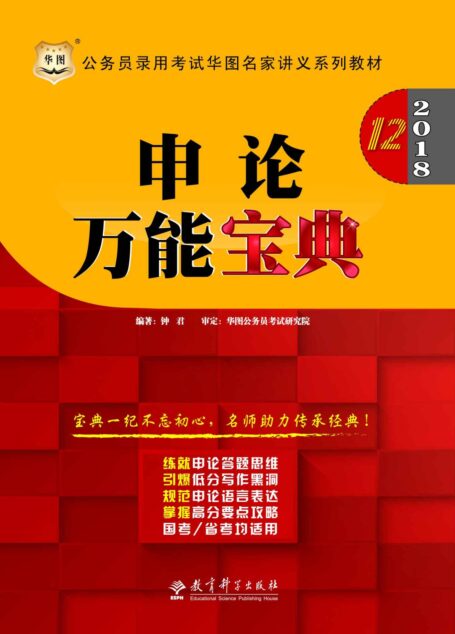 (2018)公务员录用考试华图名家讲义系列教材:申论万能宝典