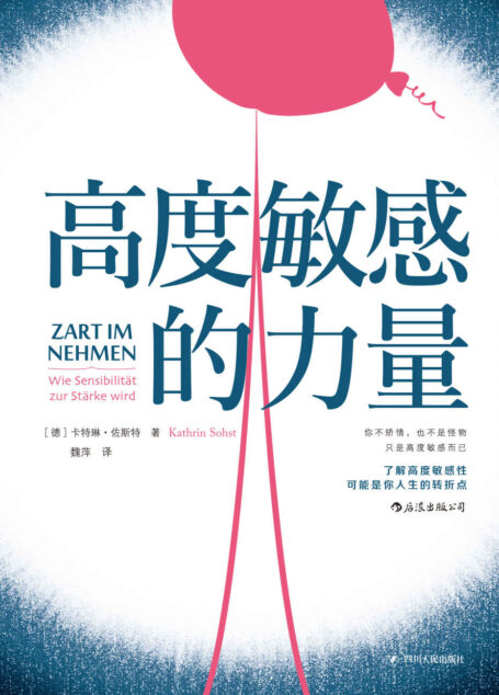 高度敏感的力量(一本热销全球多国的暖心之作,你不矫情,也不是怪物,摒弃世俗标准,大胆做自己!)